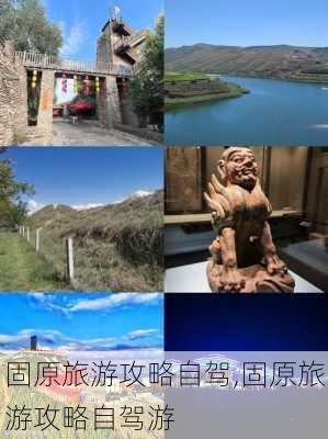 固原旅游攻略自驾,固原旅游攻略自驾游