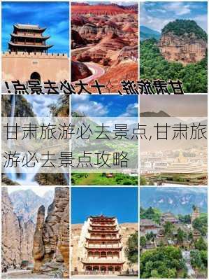 甘肃旅游必去景点,甘肃旅游必去景点攻略