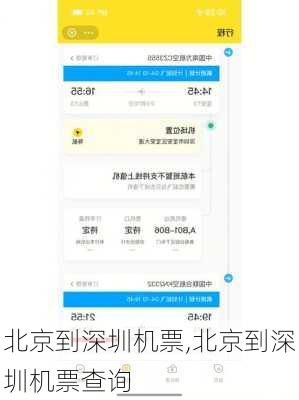 北京到深圳机票,北京到深圳机票查询