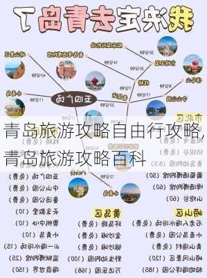 青岛旅游攻略自由行攻略,青岛旅游攻略百科