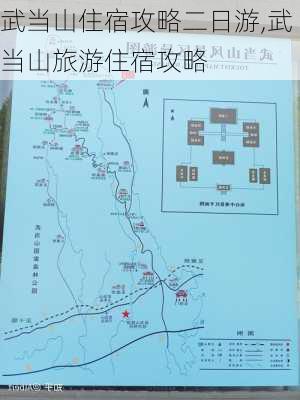 武当山住宿攻略二日游,武当山旅游住宿攻略