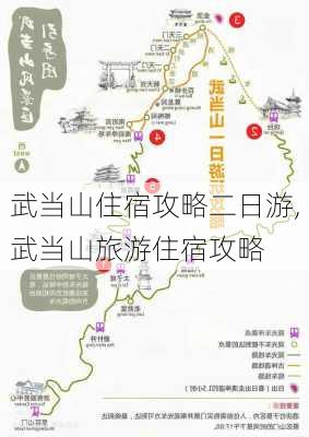 武当山住宿攻略二日游,武当山旅游住宿攻略