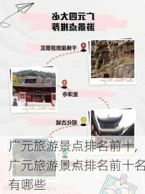 广元旅游景点排名前十,广元旅游景点排名前十名有哪些