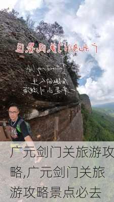 广元剑门关旅游攻略,广元剑门关旅游攻略景点必去