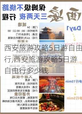 西安旅游攻略5日游自由行,西安旅游攻略5日游自由行多少钱