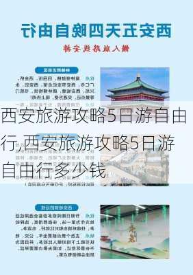 西安旅游攻略5日游自由行,西安旅游攻略5日游自由行多少钱