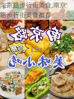 南京路步行街美食,南京路步行街美食推荐