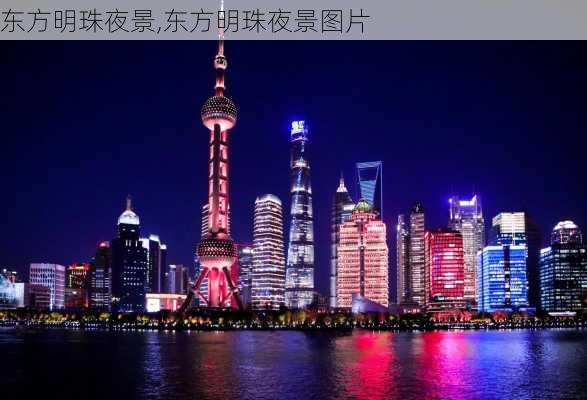 东方明珠夜景,东方明珠夜景图片