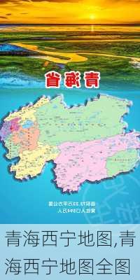 青海西宁地图,青海西宁地图全图