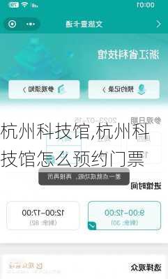 杭州科技馆,杭州科技馆怎么预约门票