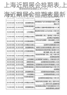 上海近期展会排期表,上海近期展会排期表最新