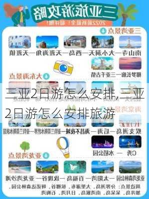 三亚2日游怎么安排,三亚2日游怎么安排旅游