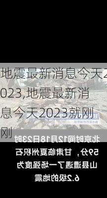 地震最新消息今天2023,地震最新消息今天2023就刚刚