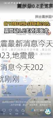 地震最新消息今天2023,地震最新消息今天2023就刚刚