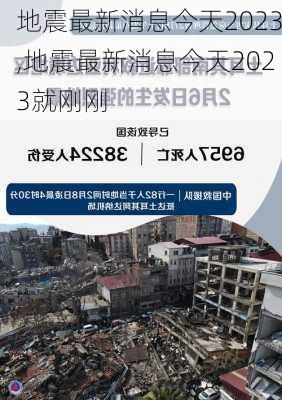 地震最新消息今天2023,地震最新消息今天2023就刚刚