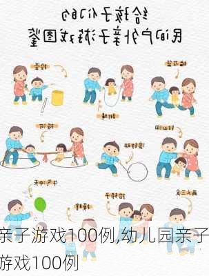 亲子游戏100例,幼儿园亲子游戏100例