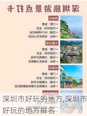 深圳市好玩的地方,深圳市好玩的地方排名