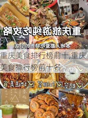 重庆美食排行榜前十,重庆美食排行榜前十名