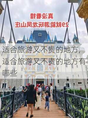 适合旅游又不贵的地方,适合旅游又不贵的地方有哪些