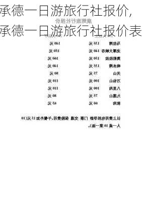 承德一日游旅行社报价,承德一日游旅行社报价表