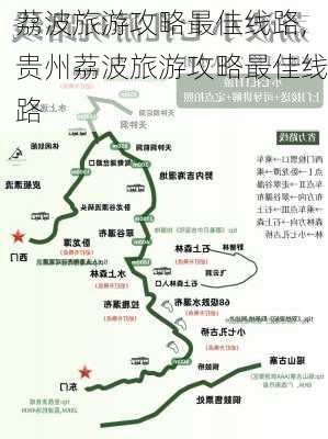 荔波旅游攻略最佳线路,贵州荔波旅游攻略最佳线路