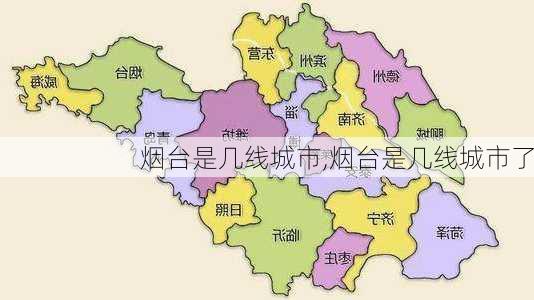 烟台是几线城市,烟台是几线城市了