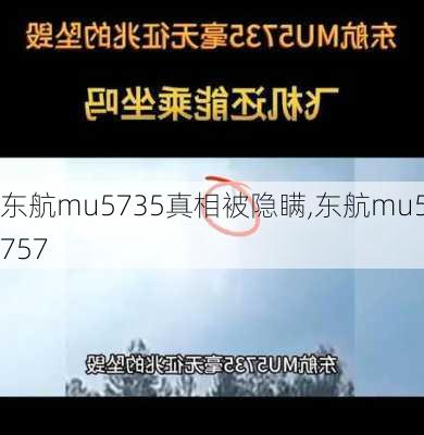 东航mu5735真相被隐瞒,东航mu5757