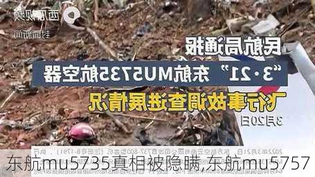 东航mu5735真相被隐瞒,东航mu5757