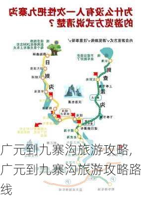 广元到九寨沟旅游攻略,广元到九寨沟旅游攻略路线