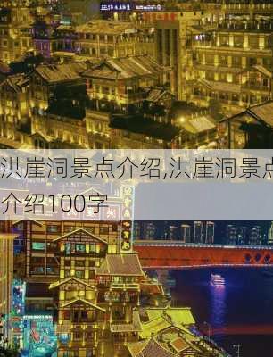 洪崖洞景点介绍,洪崖洞景点介绍100字