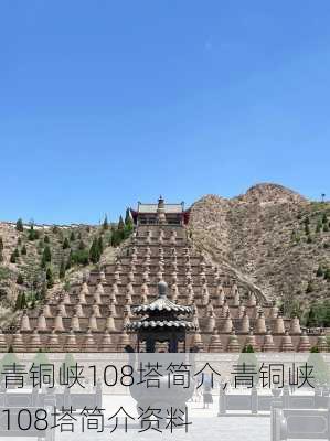 青铜峡108塔简介,青铜峡108塔简介资料