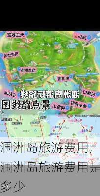 涠洲岛旅游费用,涠洲岛旅游费用是多少