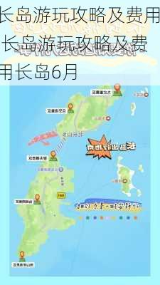 长岛游玩攻略及费用,长岛游玩攻略及费用长岛6月