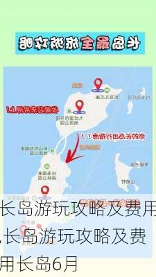 长岛游玩攻略及费用,长岛游玩攻略及费用长岛6月