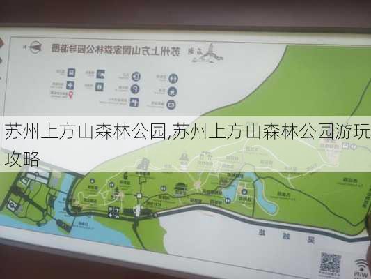 苏州上方山森林公园,苏州上方山森林公园游玩攻略