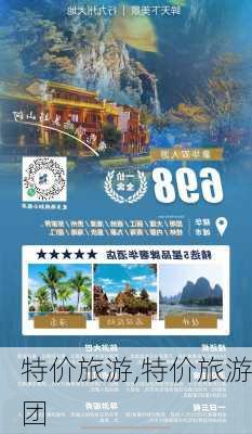 特价旅游,特价旅游团