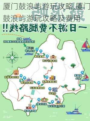 厦门鼓浪屿游玩攻略,厦门鼓浪屿游玩攻略及费用