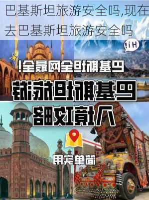 巴基斯坦旅游安全吗,现在去巴基斯坦旅游安全吗