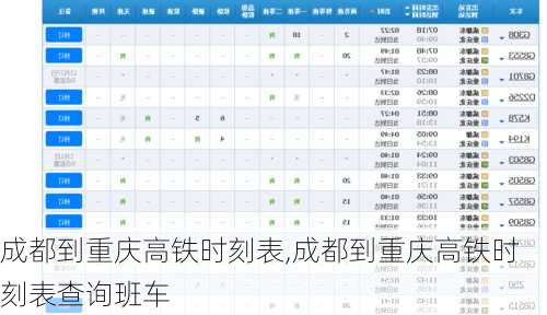 成都到重庆高铁时刻表,成都到重庆高铁时刻表查询班车