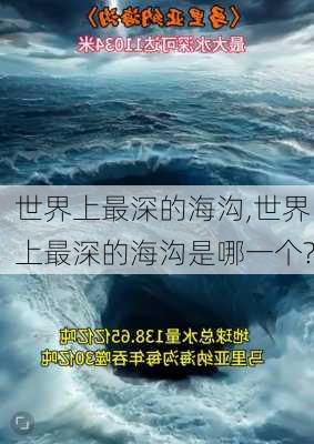 世界上最深的海沟,世界上最深的海沟是哪一个?