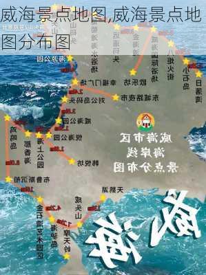 威海景点地图,威海景点地图分布图