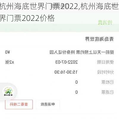 杭州海底世界门票2022,杭州海底世界门票2022价格