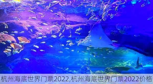 杭州海底世界门票2022,杭州海底世界门票2022价格