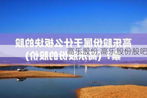 高乐股份,高乐股份股吧