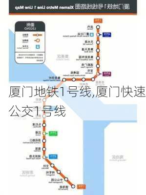 厦门地铁1号线,厦门快速公交1号线