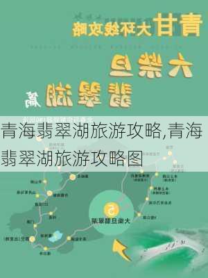 青海翡翠湖旅游攻略,青海翡翠湖旅游攻略图