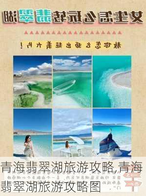 青海翡翠湖旅游攻略,青海翡翠湖旅游攻略图