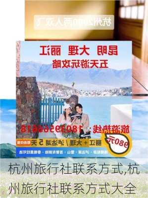 杭州旅行社联系方式,杭州旅行社联系方式大全