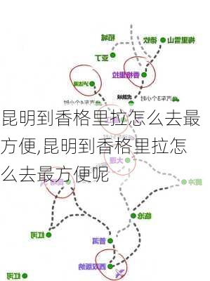 昆明到香格里拉怎么去最方便,昆明到香格里拉怎么去最方便呢