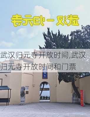 武汉归元寺开放时间,武汉归元寺开放时间和门票